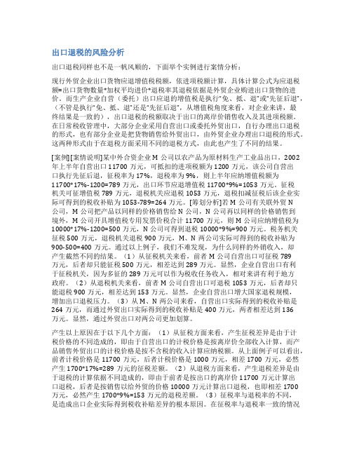 出口退税预警分析说明范文