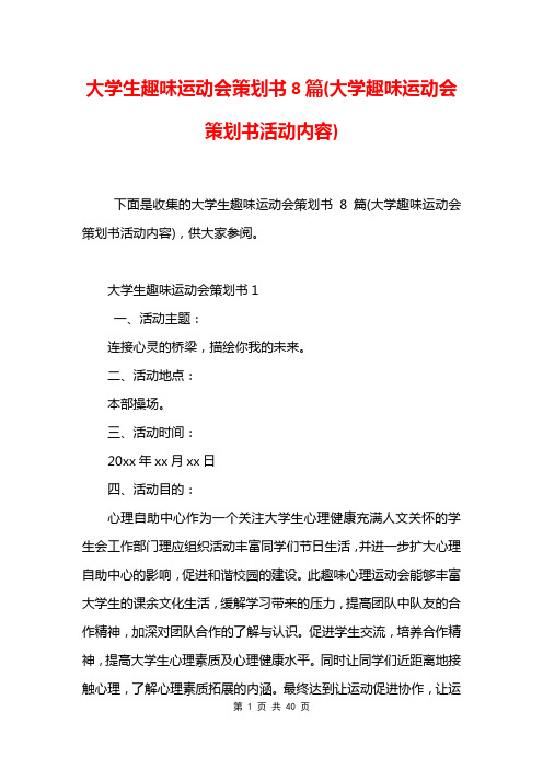 大学生趣味运动会策划书8篇(大学趣味运动会策划书活动内容)