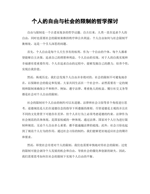 个人的自由与社会的限制的哲学探讨