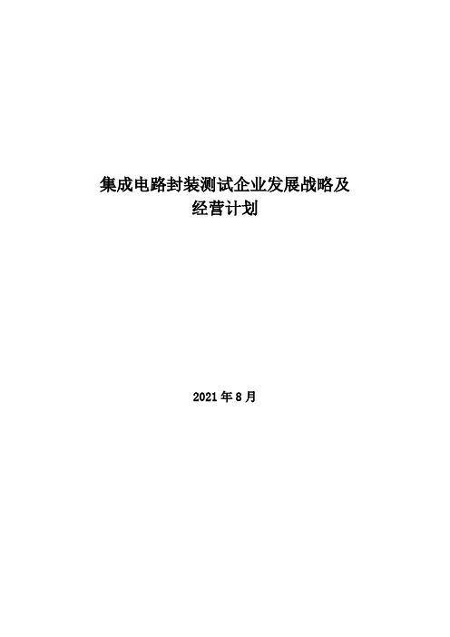 2021年集成电路封装测试企业发展战略及经营计划