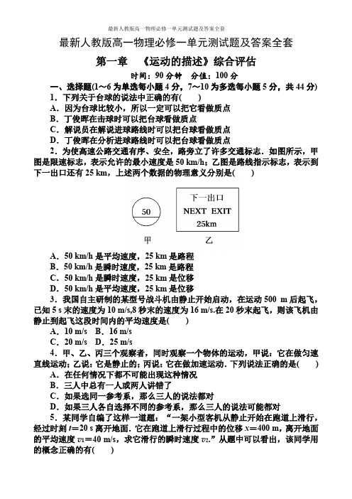 最新人教版高一物理必修一单元测试题及答案全套