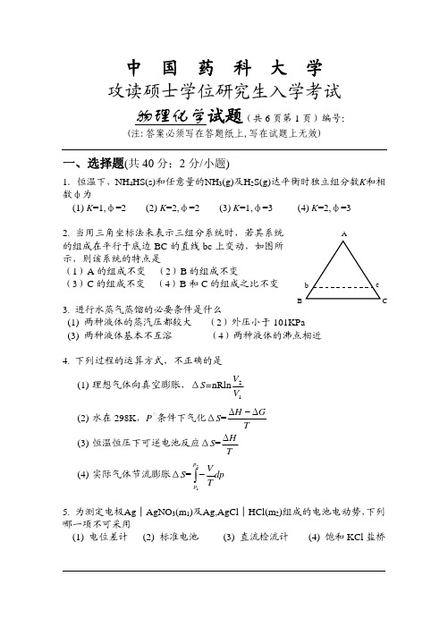 中国药科大学物理化学考研2004真题