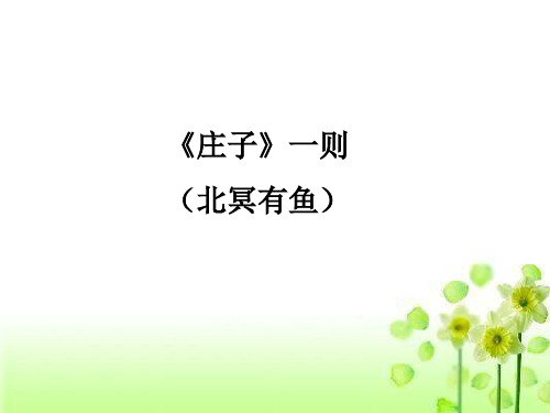 部编八年级下册语文  《庄子》一则(北冥有鱼)