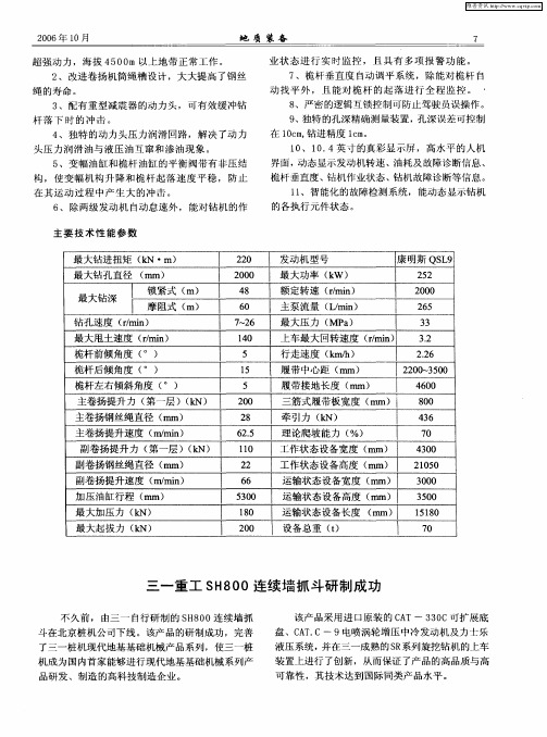 三一重工SH800连续墙抓斗研制成功