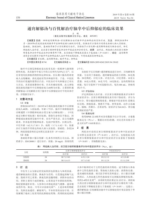 通窍解郁汤与百忧解治疗脑卒中后抑郁症的临床效果