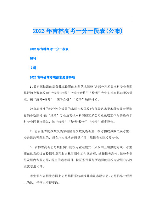 2023年吉林高考一分一段表(公布)