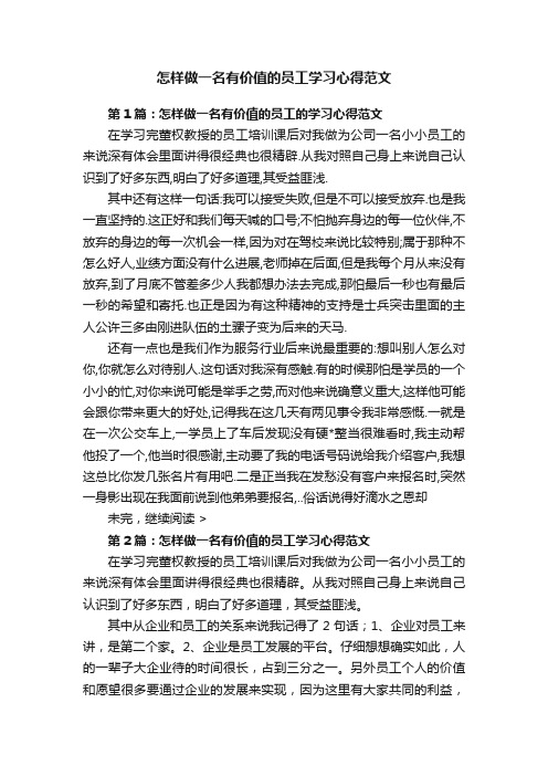 怎样做一名有价值的员工学习心得范文