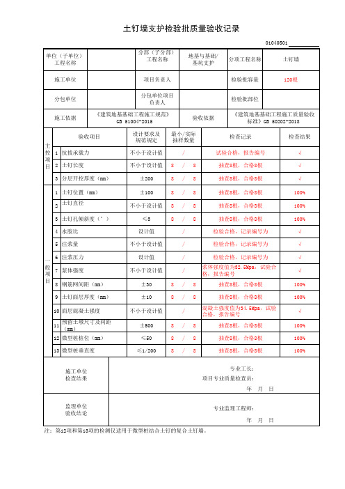 [001]-土钉墙支护检验批质量验收记录