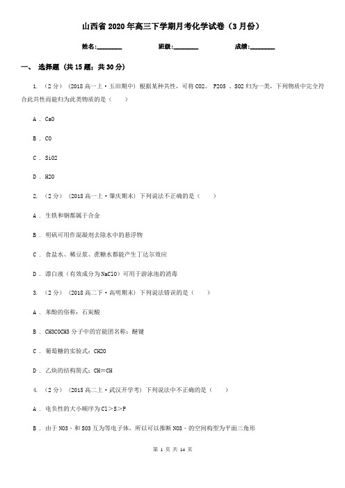 山西省2020年高三下学期月考化学试卷(3月份)