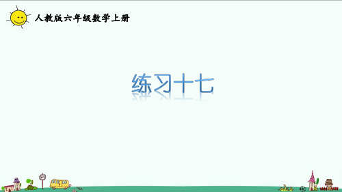 人教版六年级数学上册课本练习十七