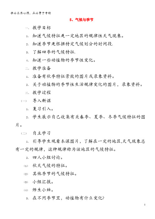 三年级科学下册 第四单元 关心天气 5气候与季节教案 苏教版