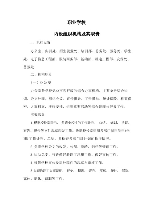 职业学校内部机构设置