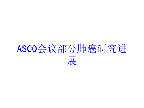 ASCO会议部分肺癌研究进展ppt讲义