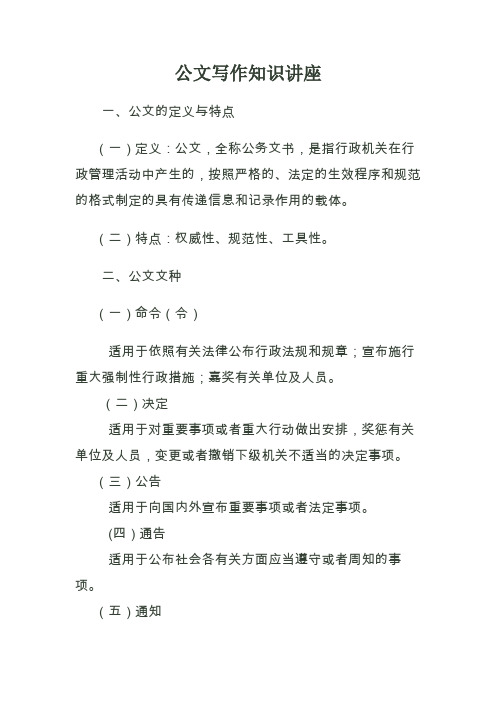 公文的定义特点与文种