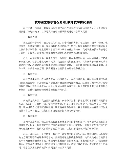 教师课堂教学情况总结_教师教学情况总结