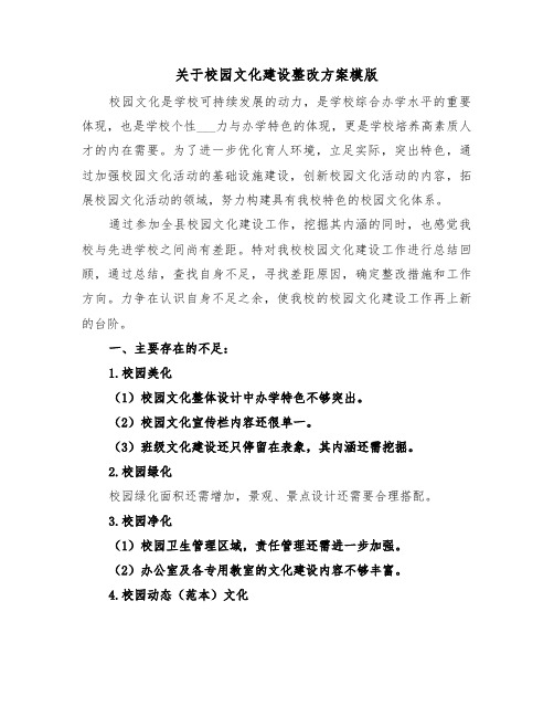 关于校园文化建设整改方案模版(3篇)