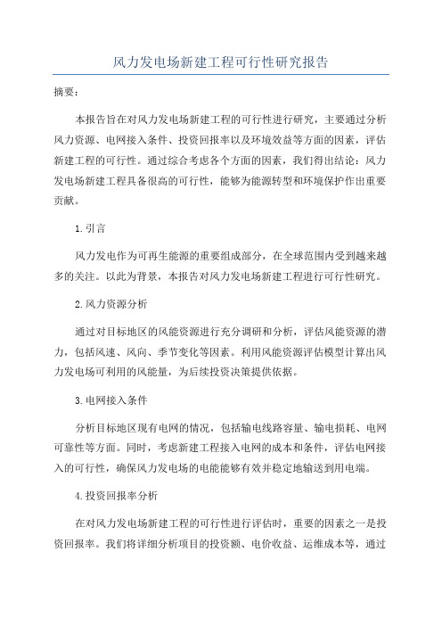 风力发电场新建工程可行性研究报告