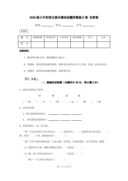 2020版小升初语文综合测试试题苏教版D卷 含答案