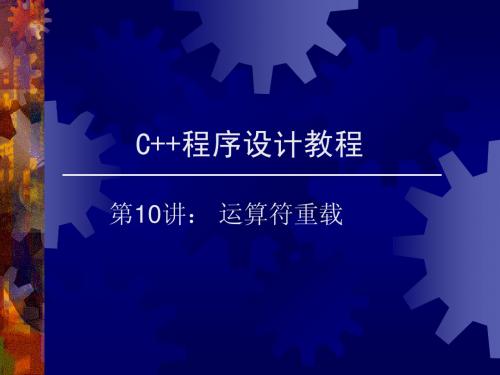 C++程序设计11-运算符重载(续)