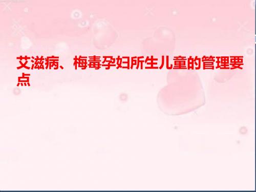 艾滋病、梅毒孕妇所生儿童的管理要点