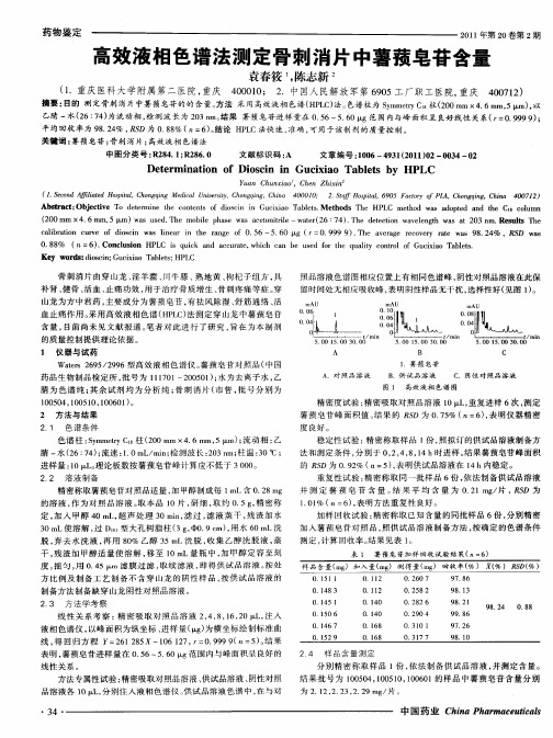 高效液相色谱法测定骨刺消片中薯蓣皂苷含量