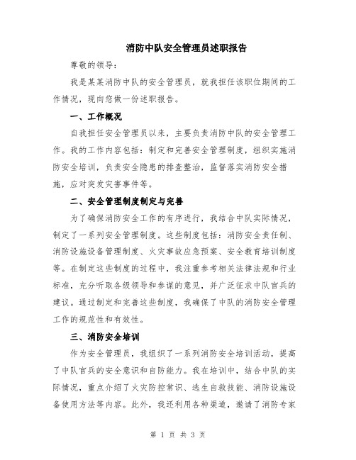 消防中队安全管理员述职报告