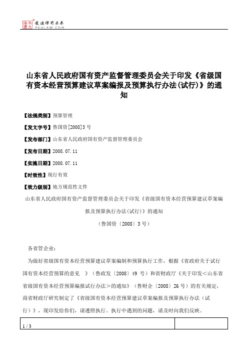 山东省人民政府国有资产监督管理委员会关于印发《省级国有资本经