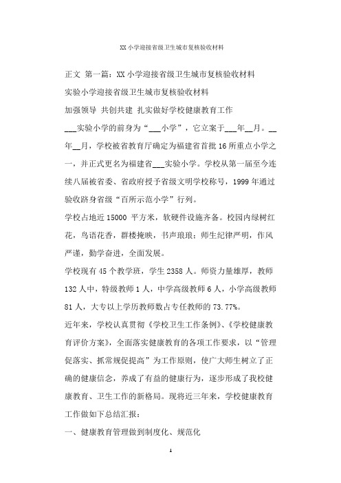  XX小学迎接省级卫生城市复核验收材料