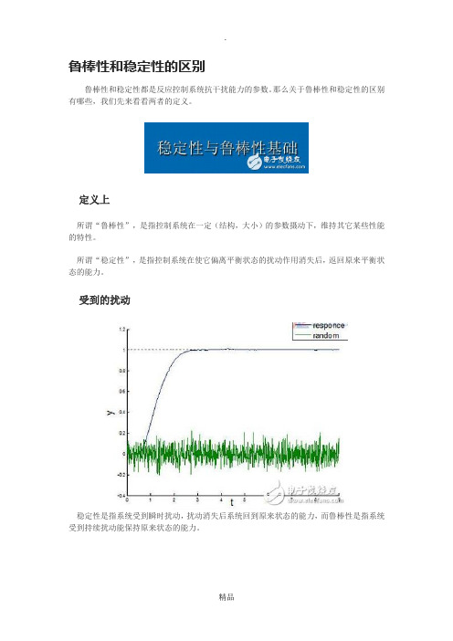 鲁棒性和稳定性的区别