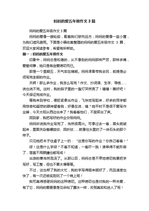 妈妈的爱五年级作文3篇