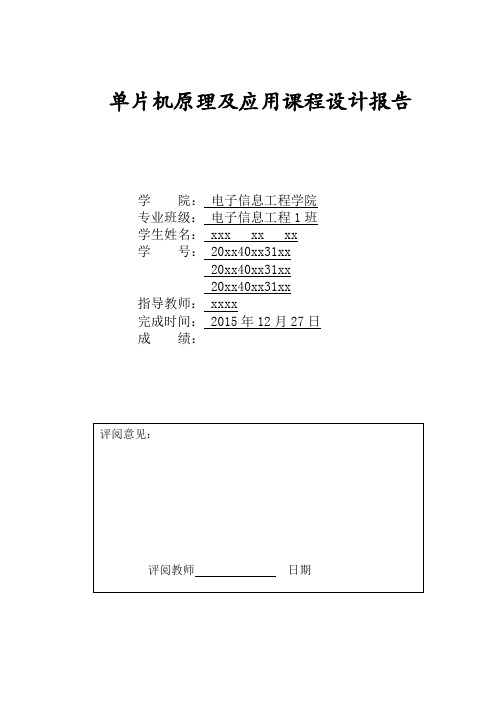 基于单片机的电子密码锁设计报告单片机原理及应用课程设计报告