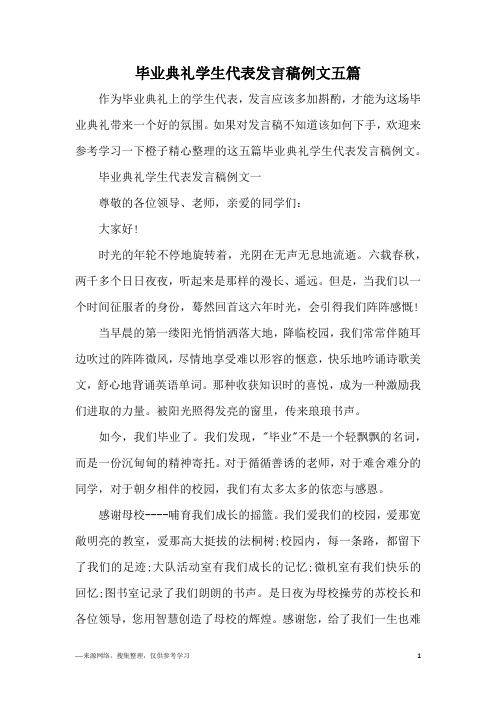 毕业典礼学生代表发言稿例文五篇