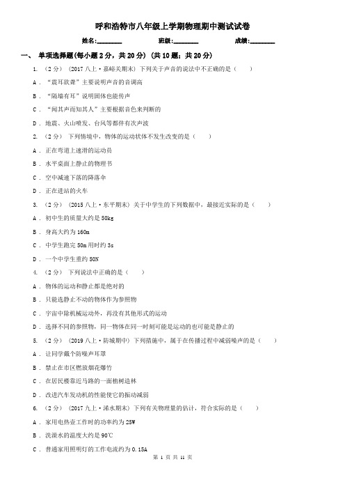 呼和浩特市八年级上学期物理期中测试试卷