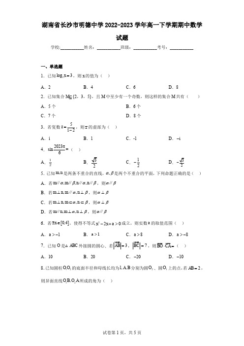 湖南省长沙市明德中学2022-2023学年高一下学期期中数学试题