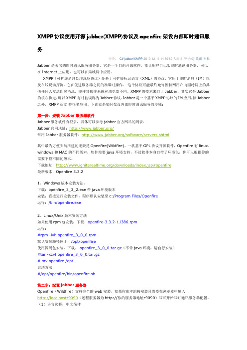 XMPP协议使用开源jabber(XMPP)协议及openfire架设内部即时通讯服务