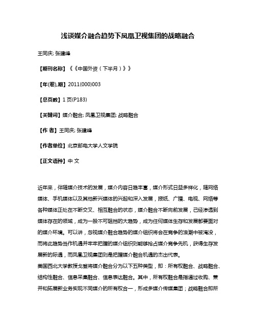 浅谈媒介融合趋势下凤凰卫视集团的战略融合