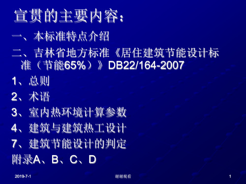 吉林省地方标准居住建筑节能设计标准节能65课件