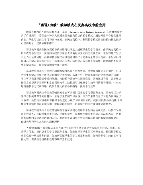 “慕课+助教”教学模式在民办高校中的应用