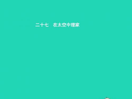 八年级语文上册 第六单元 二十七 在太空中理家课件 苏
