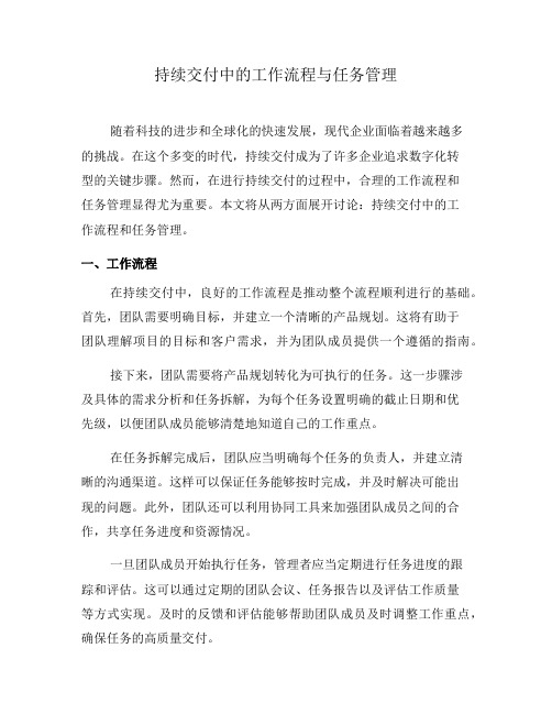 持续交付中的工作流程与任务管理(一)