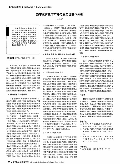 数字化背景下广播电视节目制作分析