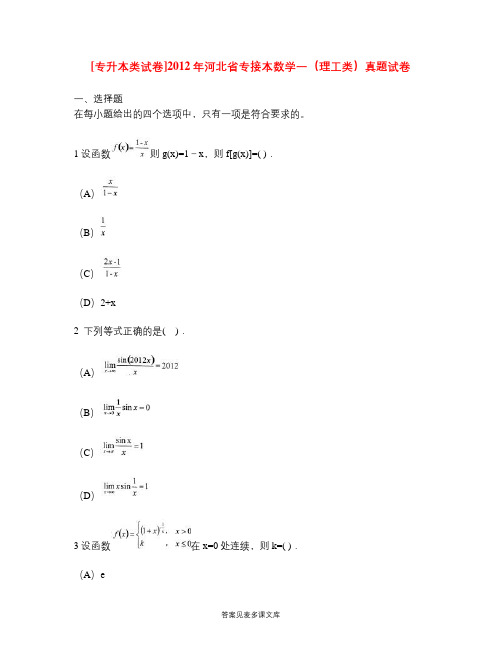 [专升本类试卷]2012年河北省专接本数学一(理工类)真题试卷.doc