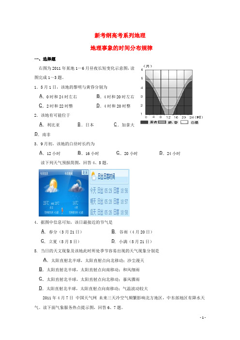 新考纲系列高考地理 地理事象的时间分布规律专题辅导与训练精品预测题