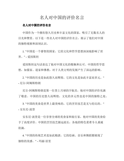 名人对中国的评价名言