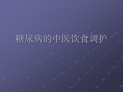 糖尿病的中医饮食调护ppt课件