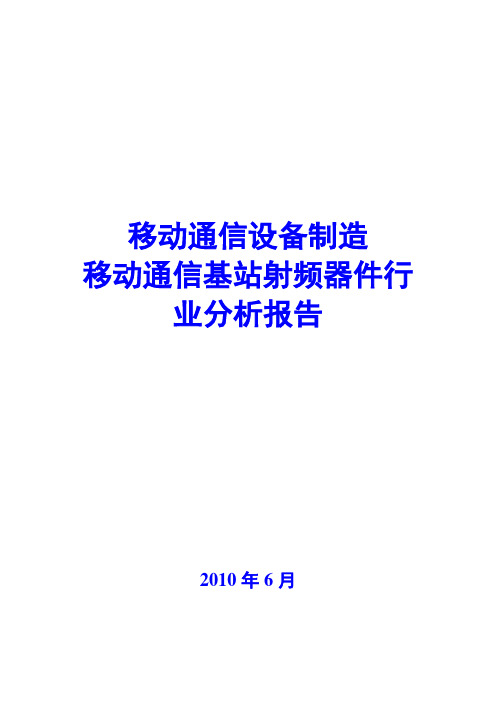 移动通信设备制造-移动通信基站射频器件行业分析报告2010