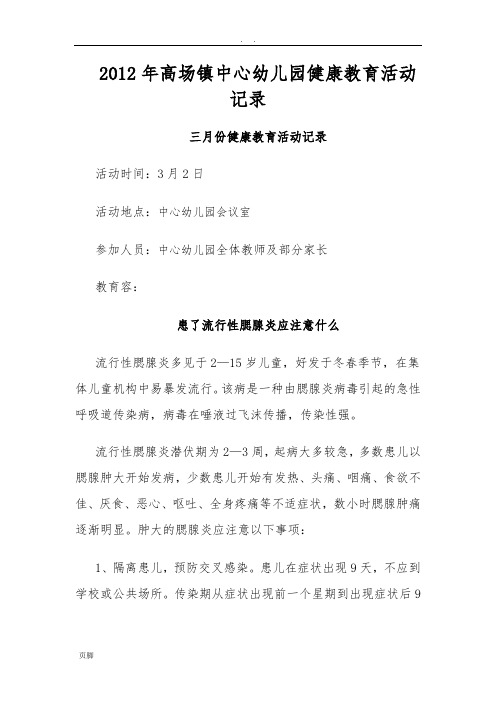 【精品】2012年中心幼儿园健康教育活动记录文本