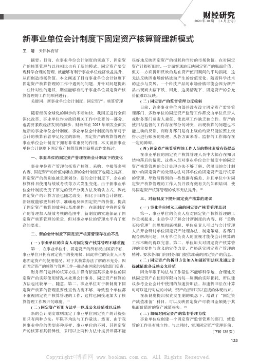 新事业单位会计制度下固定资产核算管理新模式