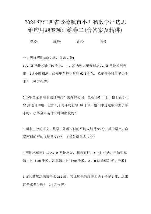 2024年江西省景德镇市小升初数学严选思维应用题专项训练卷二(含答案及精讲)