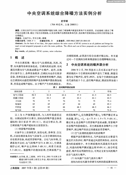 中央空调系统综合降噪方法实例分析